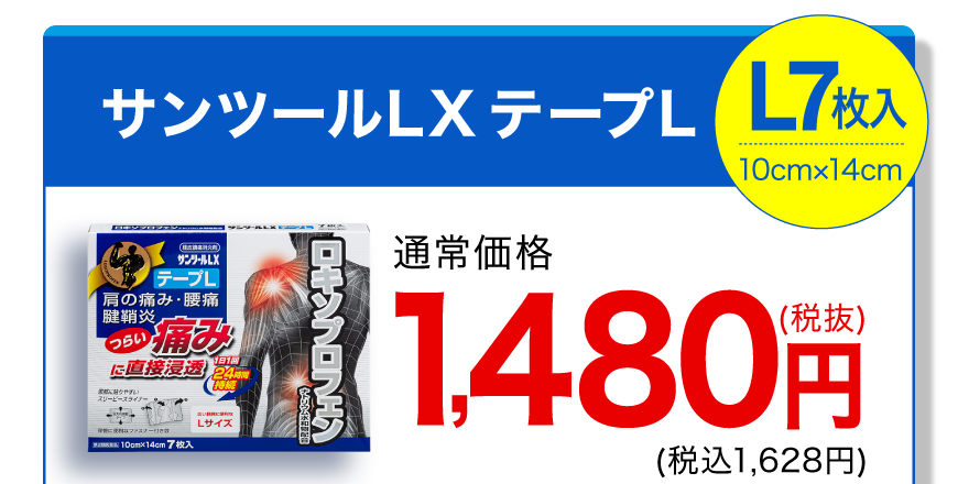 サンツールLX テープL L7枚入 10cm×14cm 通常価格1,480円(税抜)(税込1,628円)