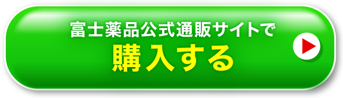 富士薬品公式通販サイトで購入する