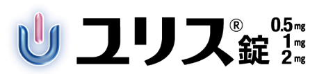 ユリス錠 0.5mg 1mg 2mg