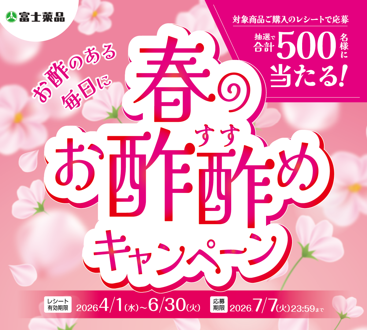 春のお酢酢めキャンペーン