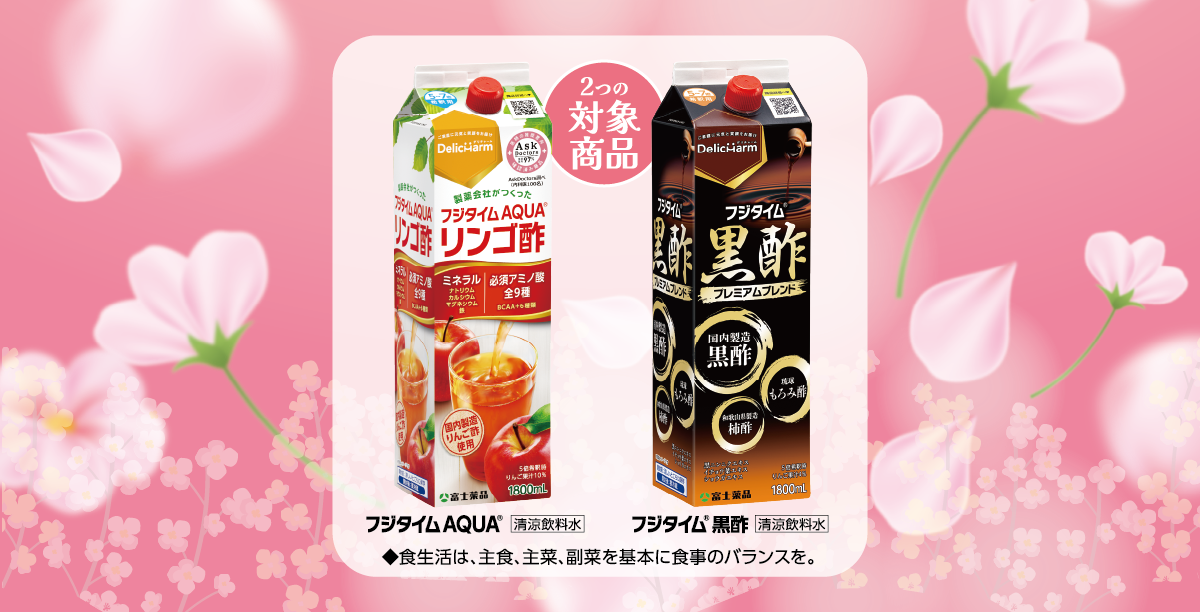 春のお酢酢めキャンペーン対象商品