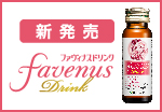 【新発売】ファヴィナスドリンク
