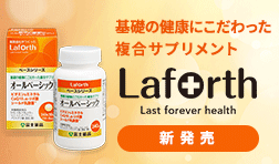 Laforth オールベーシック ～基礎の健康にこだわった複合サプリメント