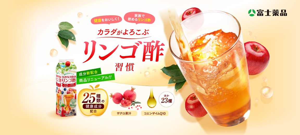 ニュース「製薬会社がつくるリンゴ酢飲料「フジタイム」4/1(木)に