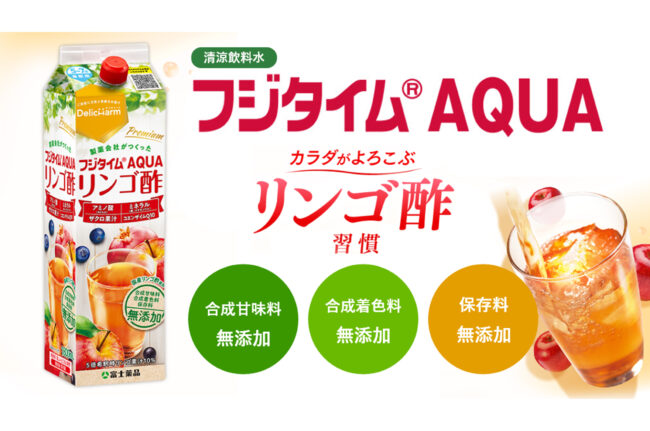 富士薬品　リンゴ酢　フジタイムAQUA 8本セット ニュース「累計販売数1000万本超のロングセラー商品が 富士薬品