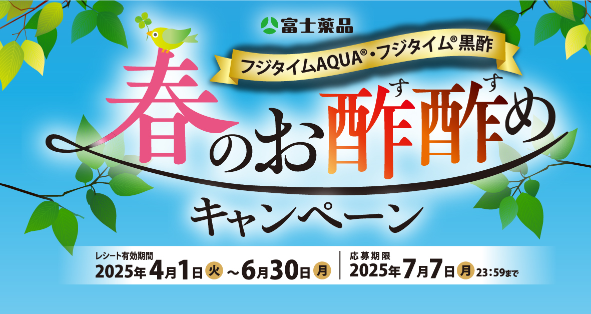 春のお酢酢めキャンペーン