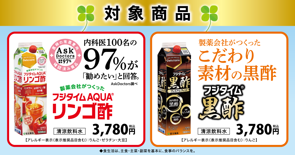 春のお酢酢めキャンペーン対象商品