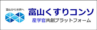 富山くすりコンソ 産学官共創プラットフォーム