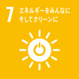7: エネルギーをみんなに そしてクリーンに