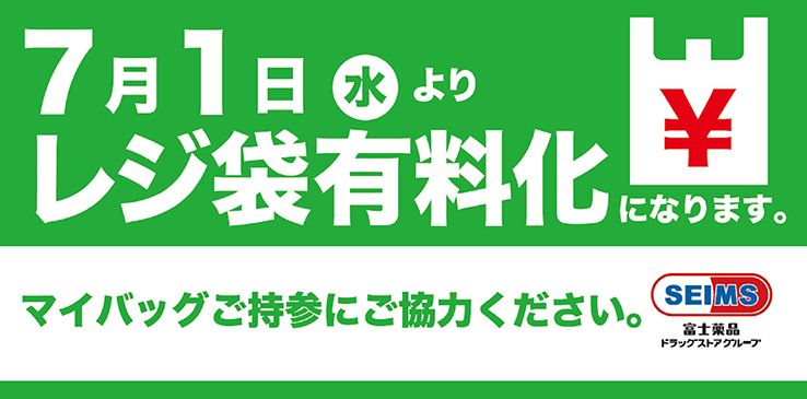 7/1(水)よりレジ袋有料化になります