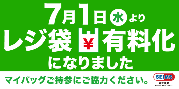 レジ袋 有料化のご案内