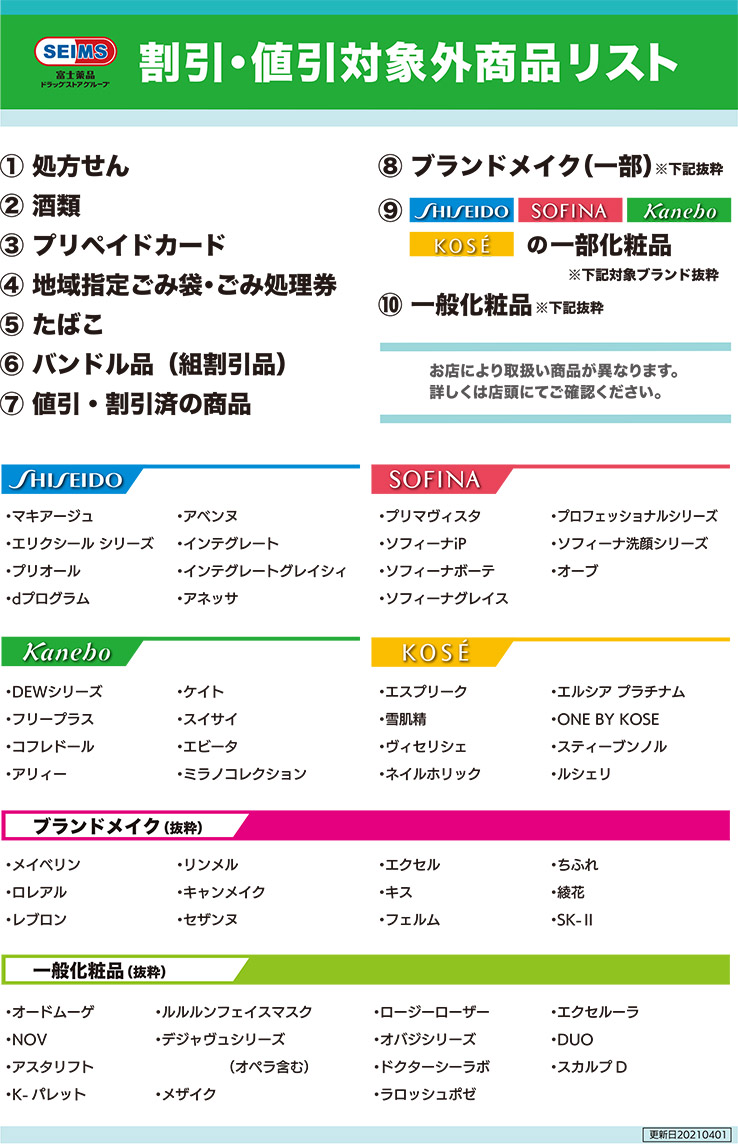 割引 値引対象外商品リスト 株式会社富士薬品 割引 値引対象外商品リスト 株式会社富士薬品