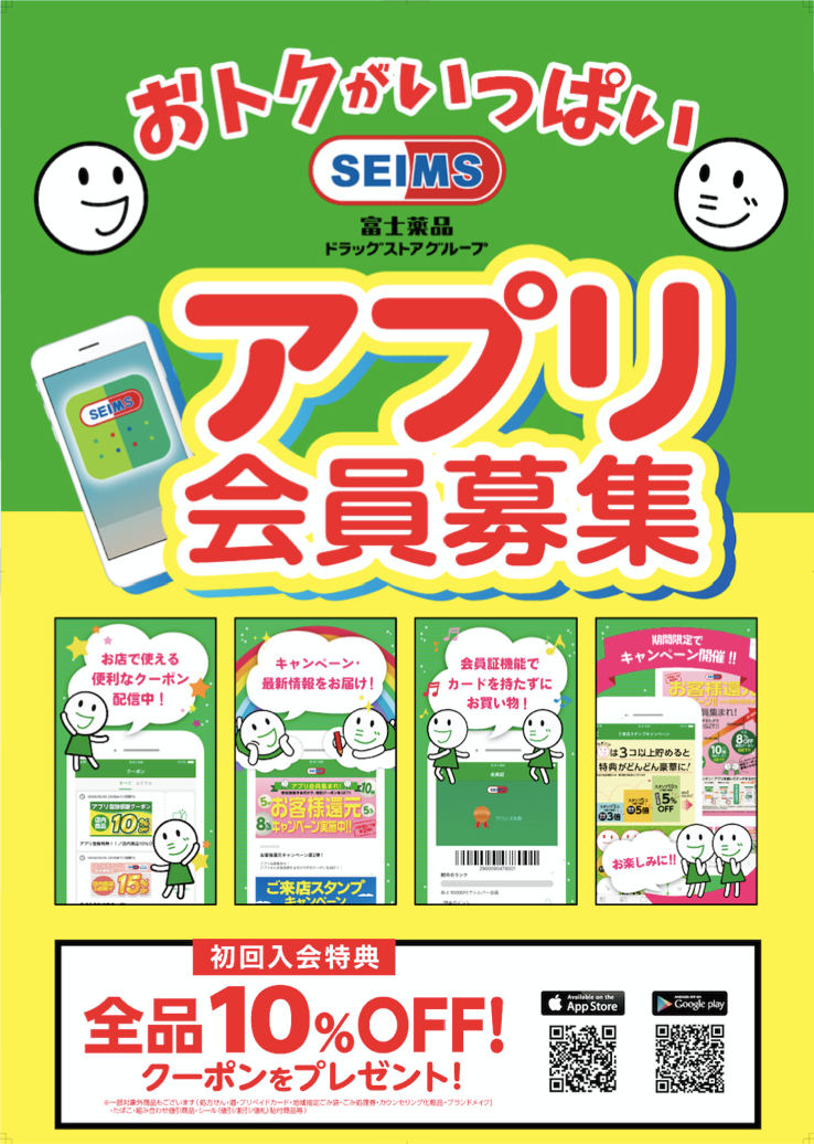おトクがいっぱい アプリ会員募集