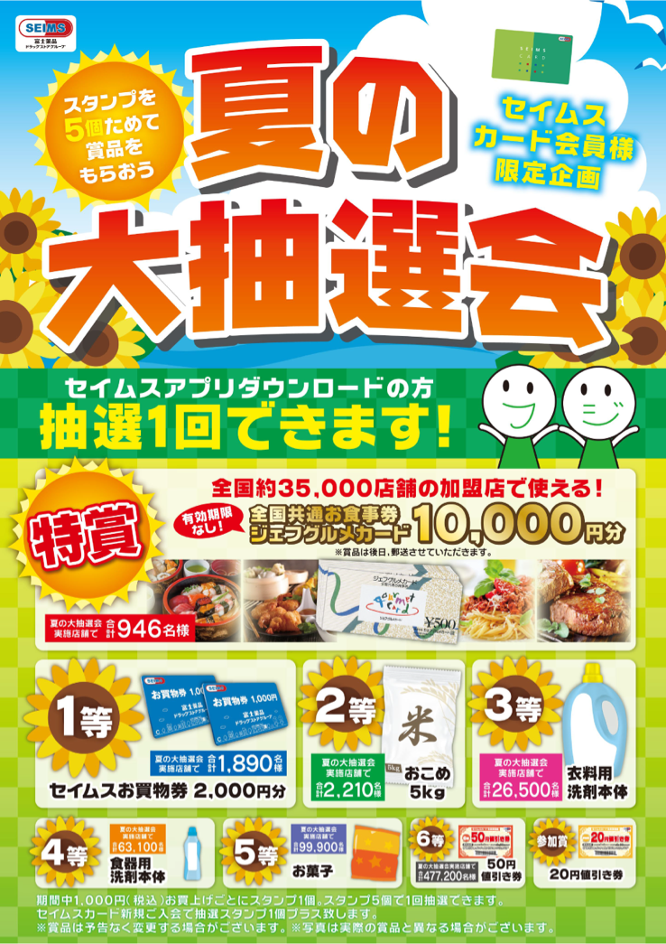 夏の大抽選会 実施のお知らせ