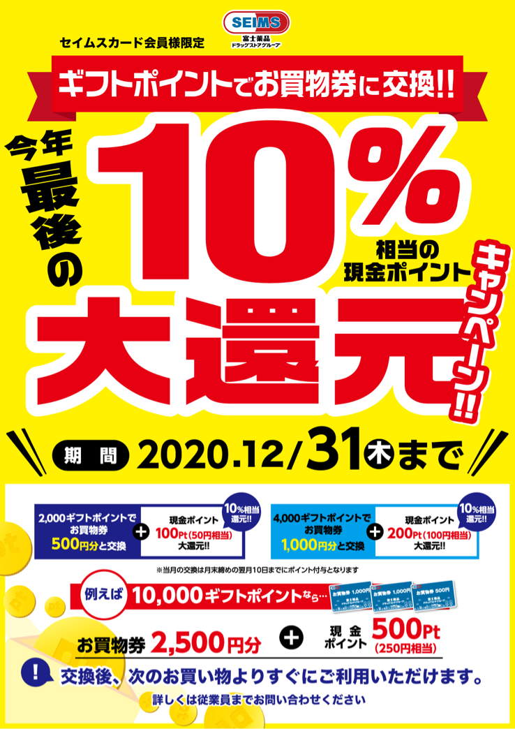 お買物券交換 10％大還元キャンペーンのお知らせ