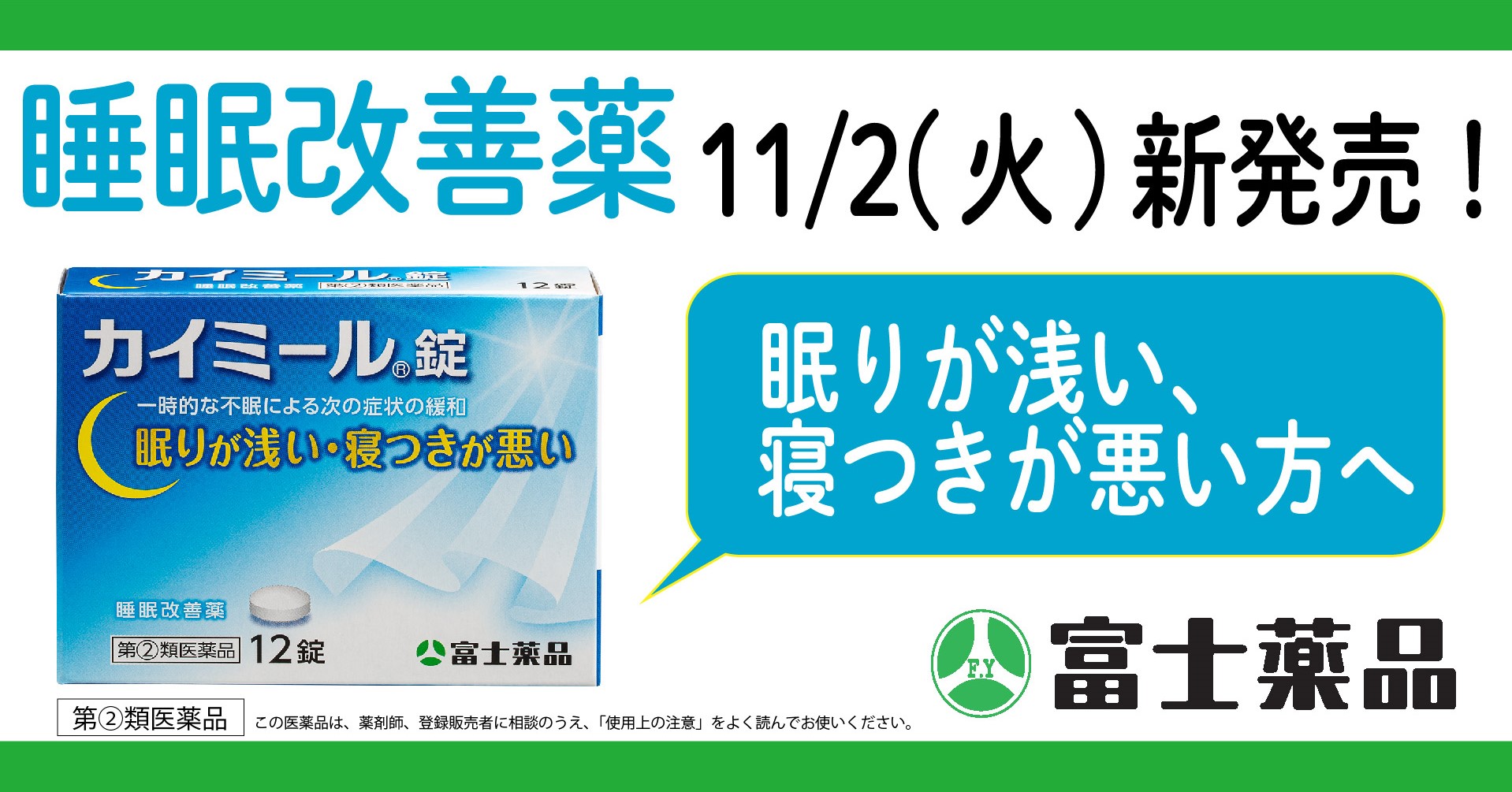 一時的な不眠による眠りの浅さ・寝つきの悪さを緩和 睡眠改善薬 ..., 画像サイズ:1918x1005