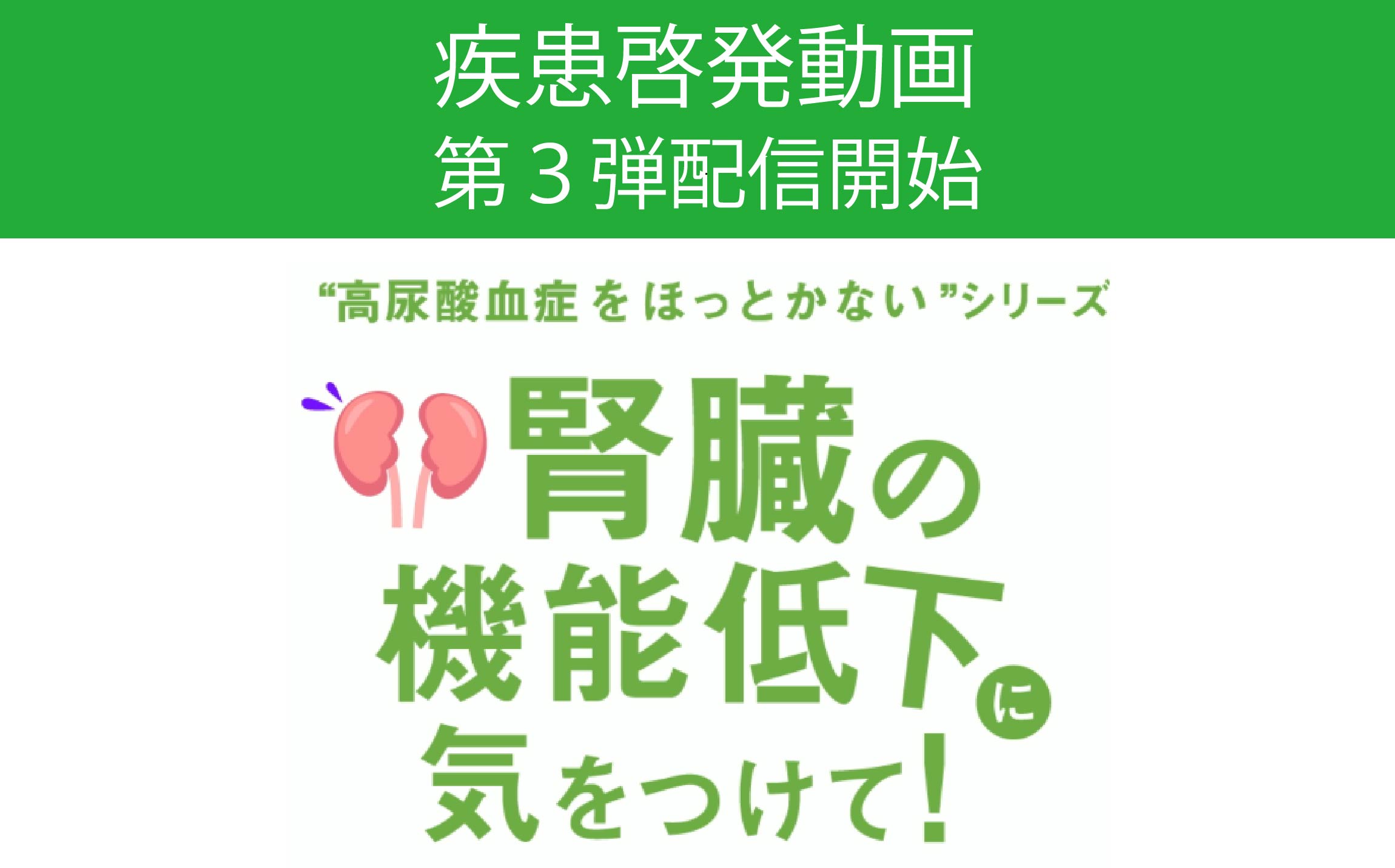 疾患啓発動画「腎臓の機能低下に気をつけて！」配信開始 「高