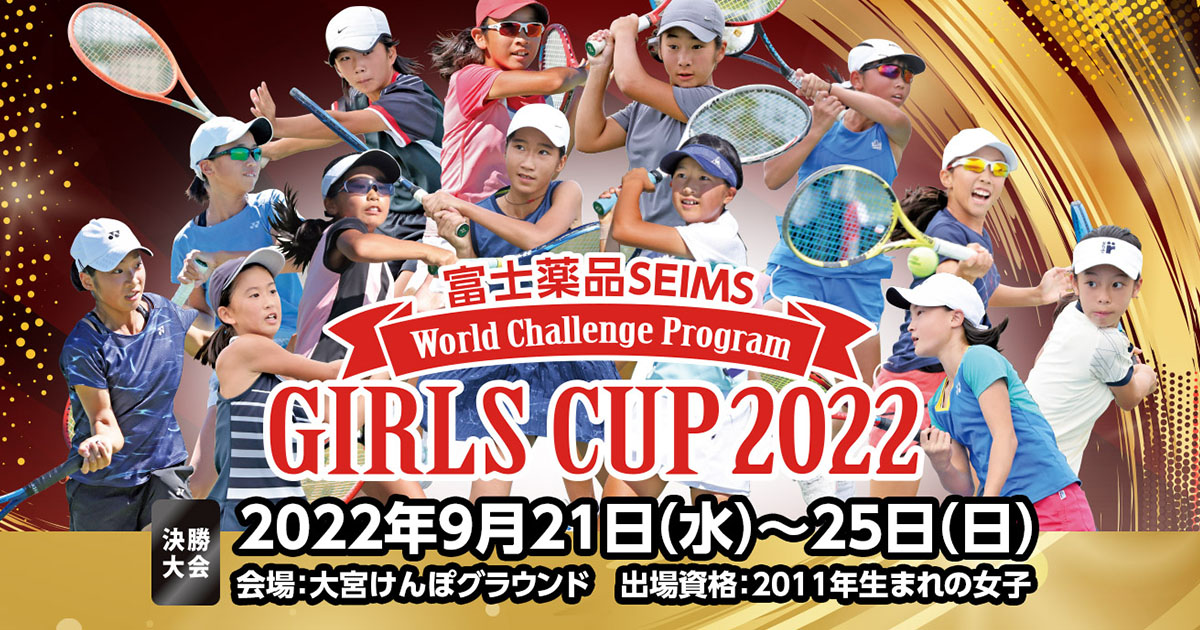 富士薬品セイムス ガールズカップ2022」 5/24(火)エントリー受付開始