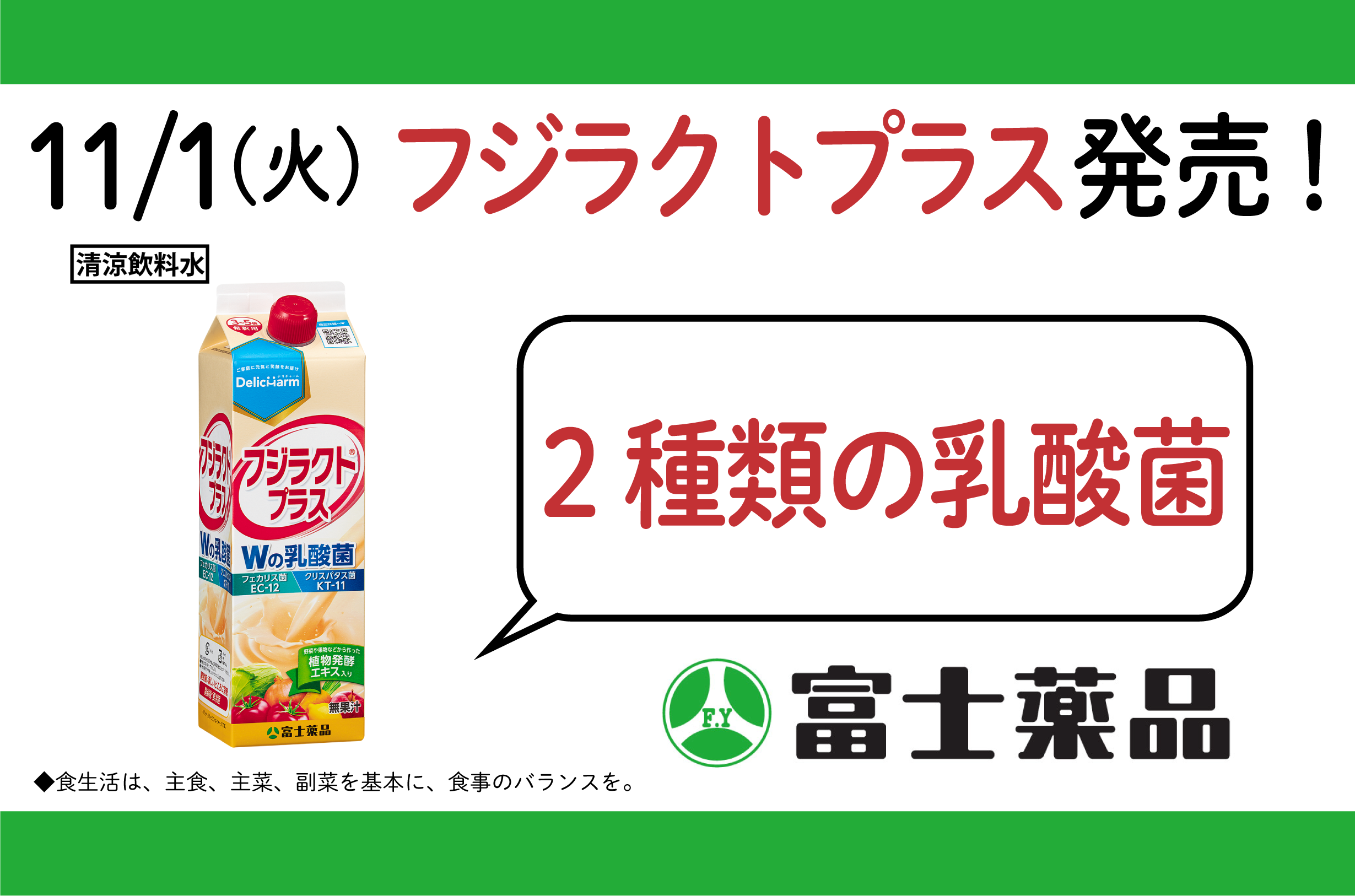 家族みんなにプラスの毎日を。乳酸菌配合飲料「フジラクト®プラス ...