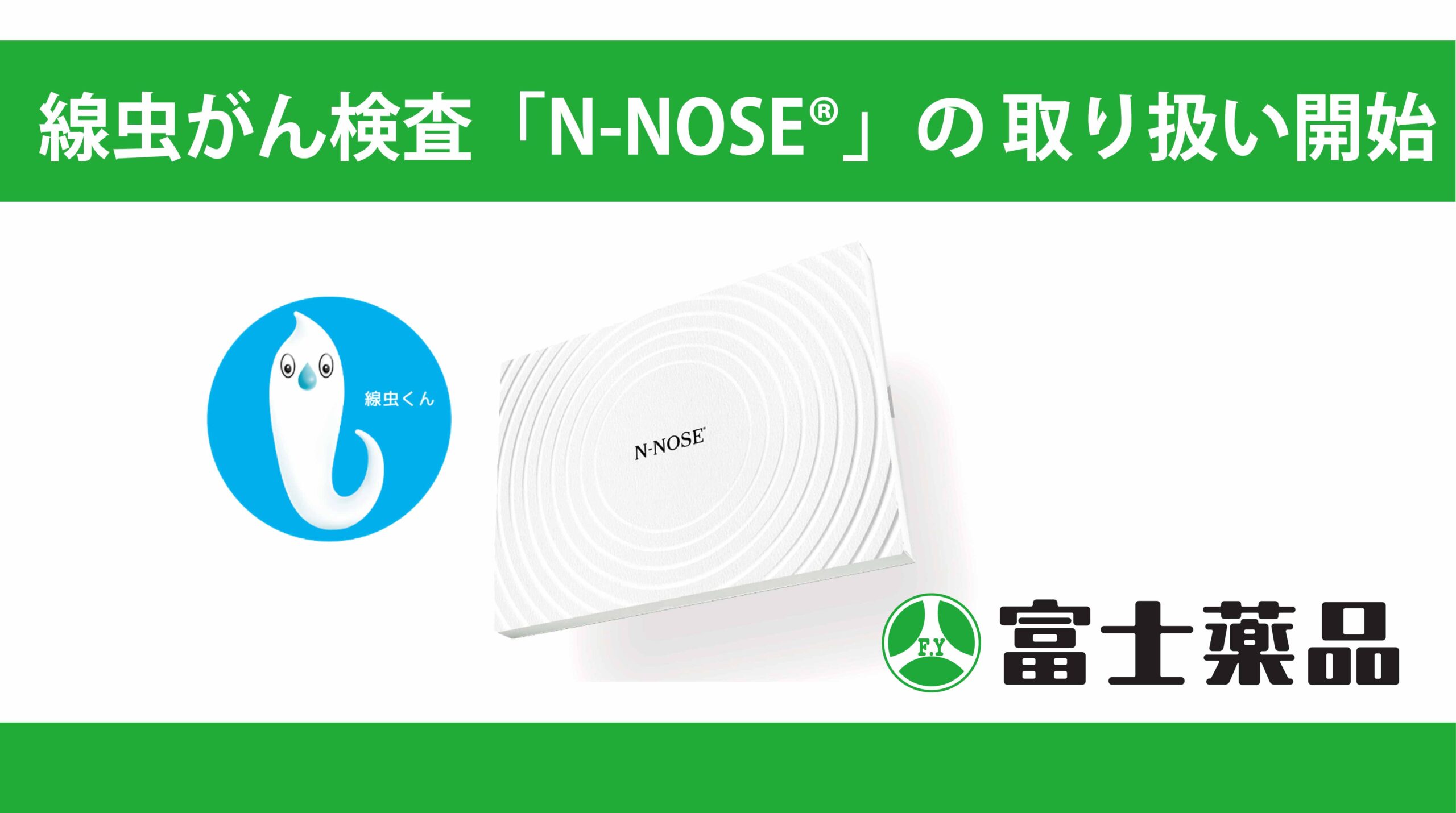 がん検査キット N-NOSE（エヌノーズ）線虫くん