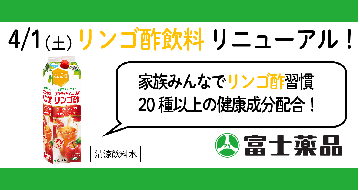 シリーズ累計販売数1000万本超のリンゴ酢飲料 「フジタイムAQUA®」が