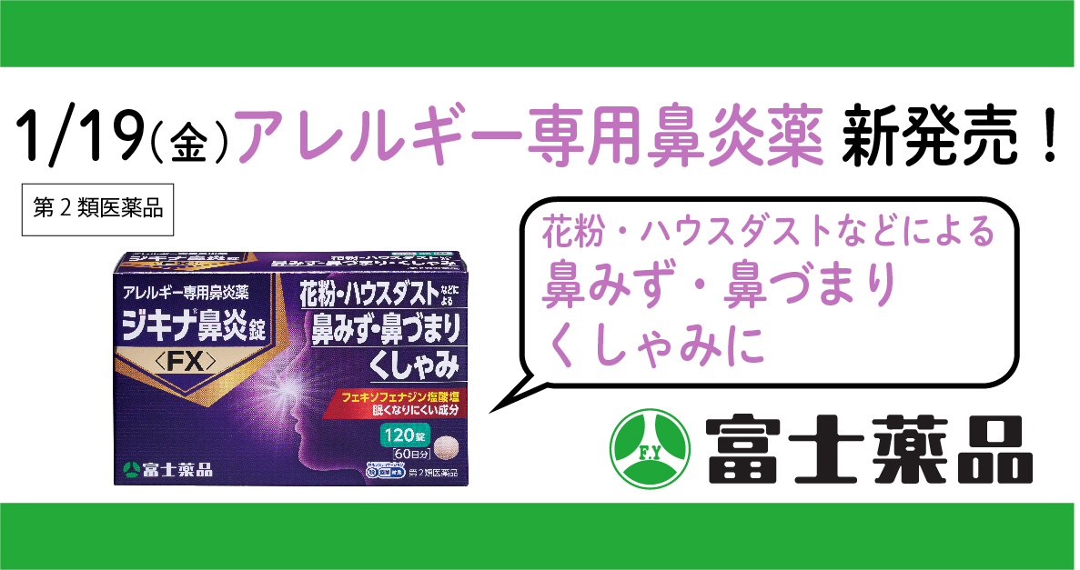 富士薬品 ☆【第2類医薬品】 ジキナ鼻炎錠＜FX＞（120錠）60日分