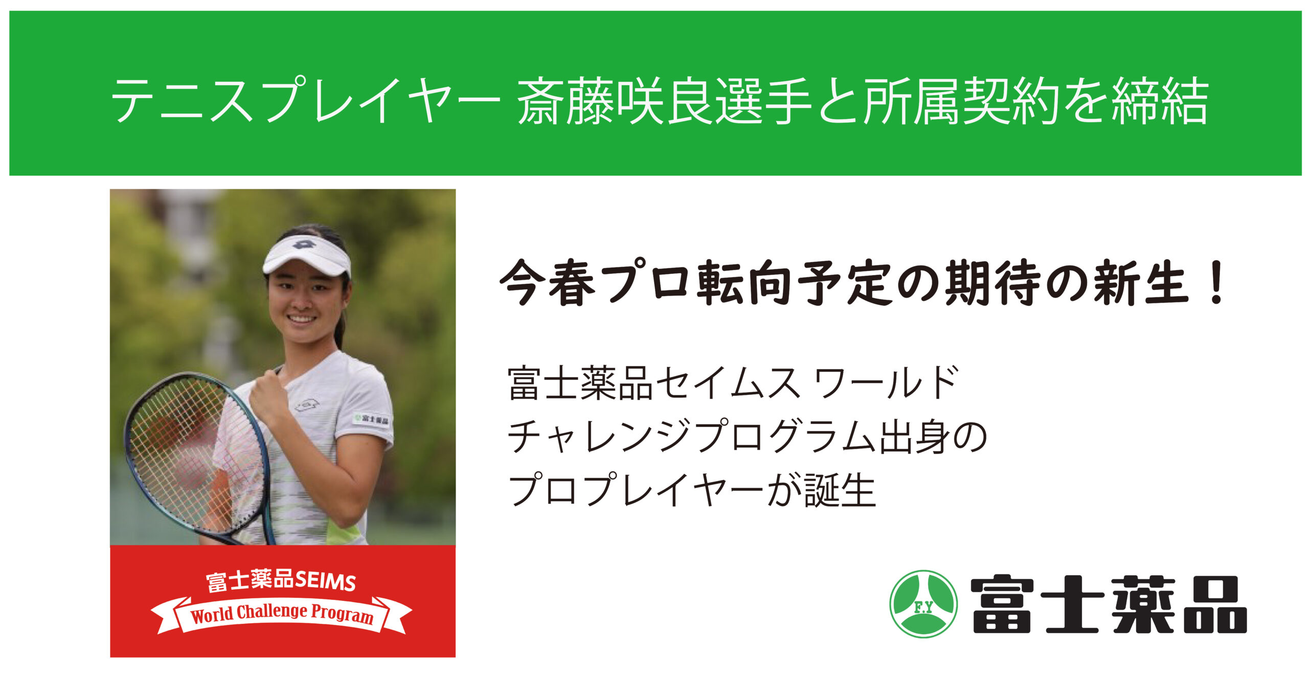 富士薬品、テニスプレイヤー 齋藤咲良選手と所属契約を締結 -