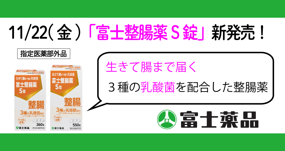 富士整腸薬S錠」11/22(金)新発売！ - 株式会社富士薬品