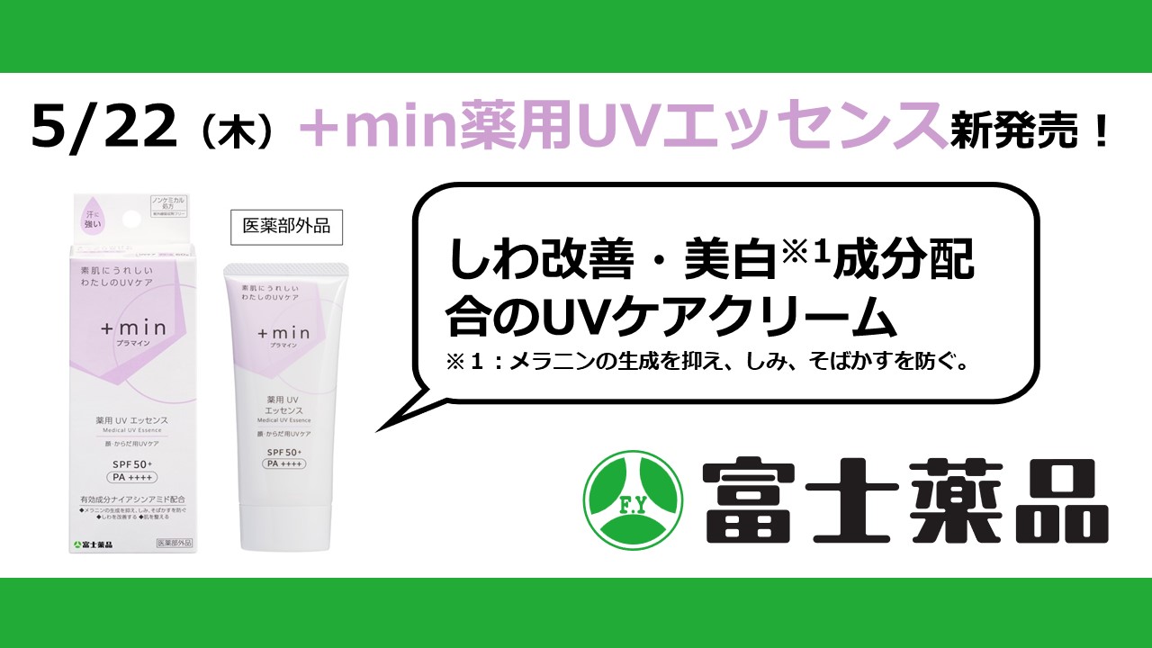 信頼への信頼 しわ改善・美白※1成分配合のUVケアクリーム「+min薬用UV 日焼け止め