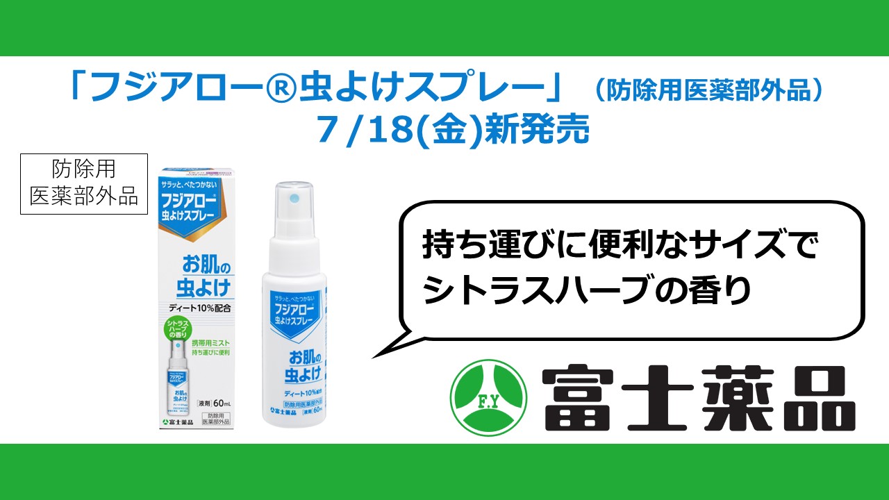 ぴよぴよページ 持ち運びに便利な60mLサイズ 「フジアロー®虫よけスプレー